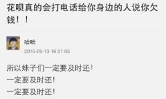 花呗欠钱不还会怎样 欠花呗不还钱后果影响