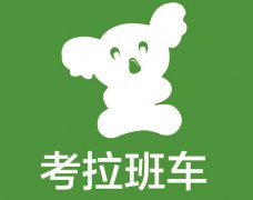 滴滴巴士正式接管考拉班车 定制巴士新局面