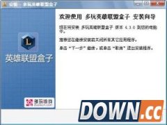 多玩英雄联盟盒子(无限视距战绩查询辅助) 4.6.12 官方版