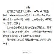 网易云音乐回应XcodeGhost感染：已关闭感染源作者服务器