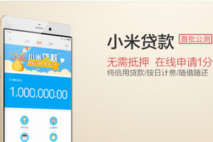 小米贷款额度怎么申请 如何提高小米贷款的额度