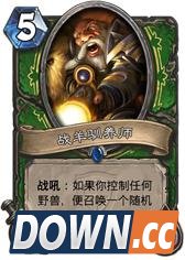 炉石传说冠军的试炼新卡点评