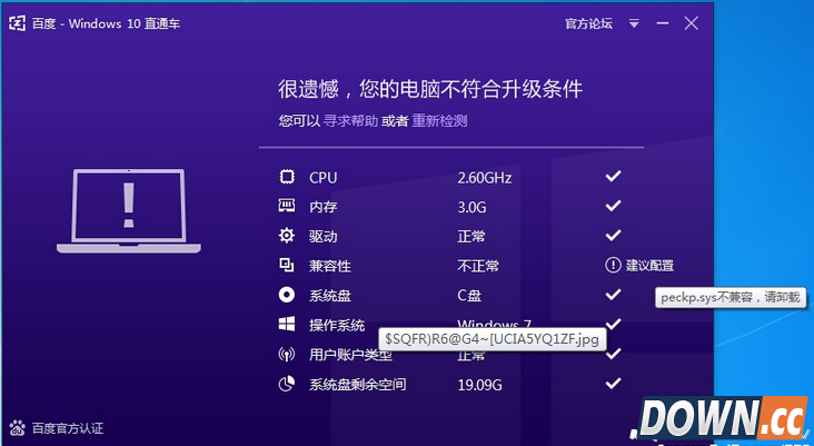 Win10直通车peckp.sys不兼容怎么办