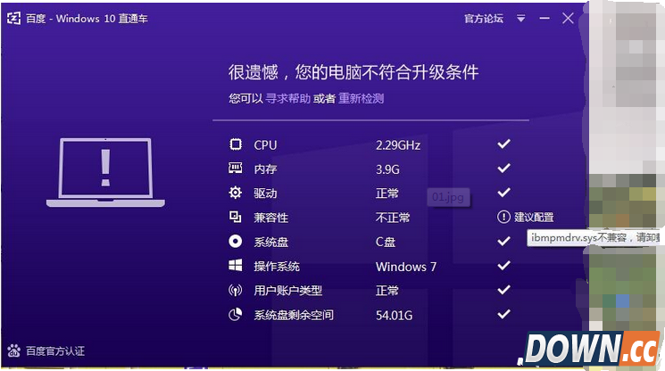 Win10直通车ibmpmdrv.sys不兼容怎么办