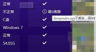 Win10直通车检测ibmpmdrv.sys不兼容解决方法