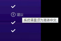百度win10直通车系统语言须为简体中文解决方法