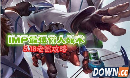 lol5.18老鼠偷人教学