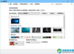 win10实现自动更换壁纸教程