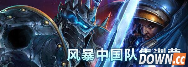 风暴英雄世锦赛集训营开战