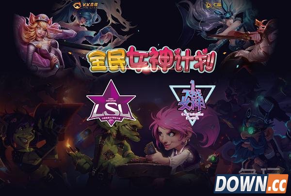 电竞女子大赛LSL粉墨登场