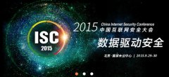 2015中国互联网安全大会ISC视频直播地址汇总