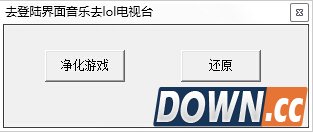去登陆界面音乐LOL电视台(lol登陆简化工具)