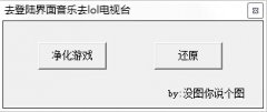 去登陆界面音乐LOL电视台(lol登陆简化工具) v1.0.1绿色版