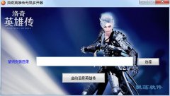 洛奇英雄传多开器(洛奇英雄传多开工具) 1.0.1绿色版