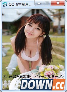 QQ飞车加速辅助