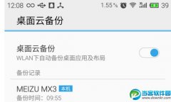 魅族flyme怎么备份 魅族flyme恢复备份教程
