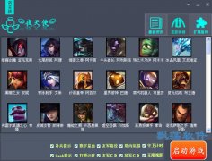 LOL夜天使盒子(lol游戏辅助盒子) v1.32绿色版