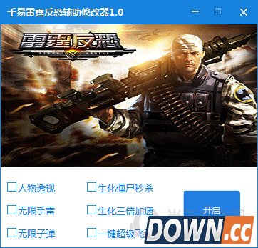 千易雷霆反恐辅助修改器