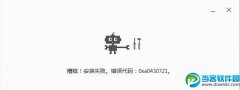 chrome安装失败 错误代码：0xa0430721怎么解决