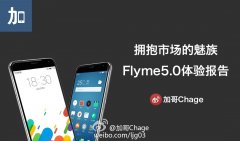 网友评测体验魅族手机系统flyme5.0