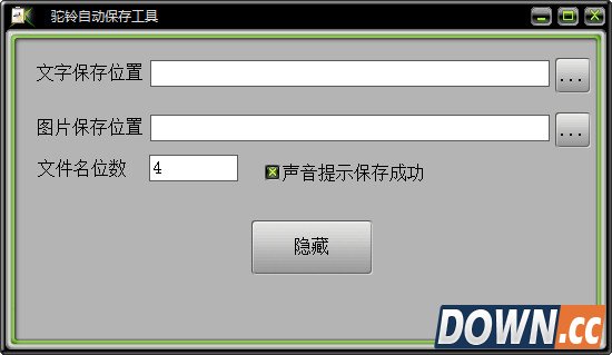驼铃自动保存工具&nbsp;1.0&nbsp;官方安装版