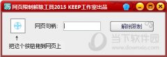 网页限制解除工具 2015 正式版
