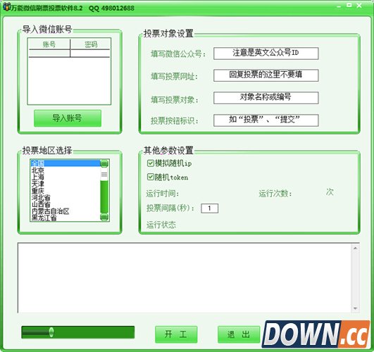 万能微信刷票投票软件&nbsp;8.2&nbsp;绿色免费版