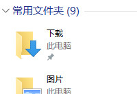 win10怎样隐藏最近使用的文件和常用文件夹