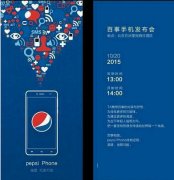 百事可乐公司否认涉足手机制造业