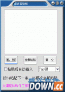 多多剪切板(剪贴板辅助工具) v1.0.1绿色版