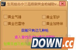 生死狙击小兰高级刷黄金枪辅助