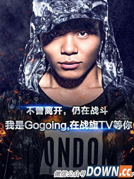 59亿人看大哥gogoing直播