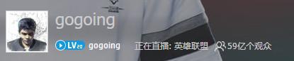 59亿人看大哥gogoing直播