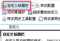 CAD实用技巧：快速自定义CAD标题栏方法