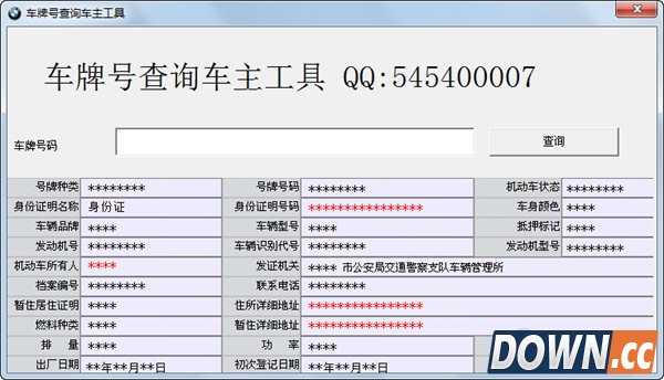 车牌号查询车主工具