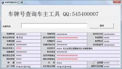 车牌号查询车主工具 V1.0 绿色免费版