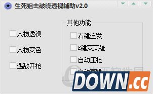 生死狙击破晓透视辅助