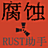 缘天RUST腐蚀助手 V1.0 最新爱版
