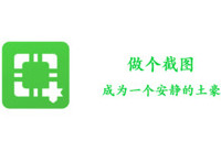 做个截图怎么用 做个截图app微信红包怎么添加