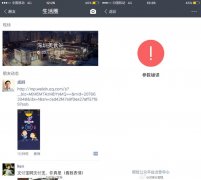 支付宝生活圈屏蔽微信分享链接：参数错误