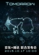10.17召开京东腾讯联合发布会 网友笑称京东卖Q币