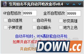 生死狙击不凡自动开枪改金币