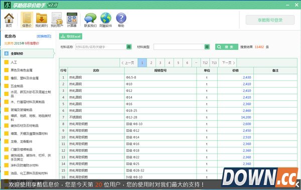 享酷信息价助手
