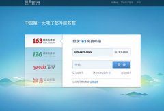 传网易邮箱遭破解现安全危机 网易团队回应否认