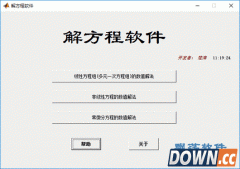 解方程软件(方程计算软件) v1.1绿色版