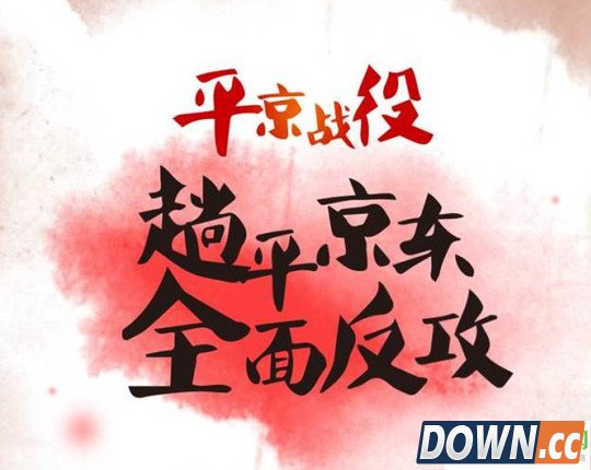 苏宁“平京战役”开打