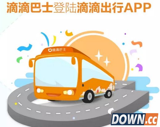 滴滴巴士正式对接滴滴出行app