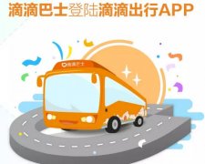 滴滴巴士正式对接滴滴出行app 比微信端更方便