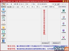 周易起名大师软件(五行平衡取名法) 18.1 共享版