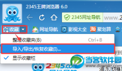 2345王牌浏览器如何导入导出收藏夹